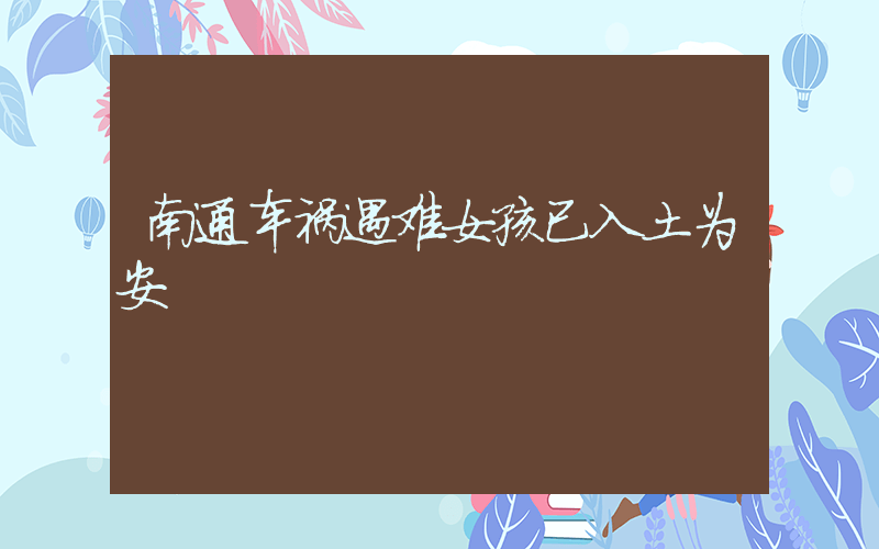 南通车祸遇难女孩已入土为安插图