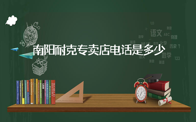 南阳耐克专卖店电话是多少插图