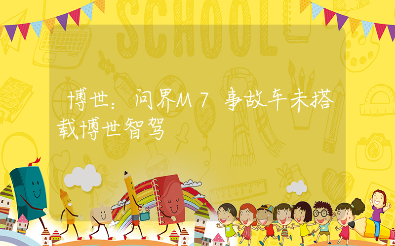 博世：问界M7事故车未搭载博世智驾插图