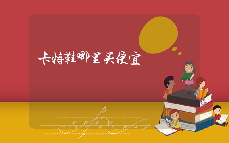 卡特鞋哪里买便宜插图