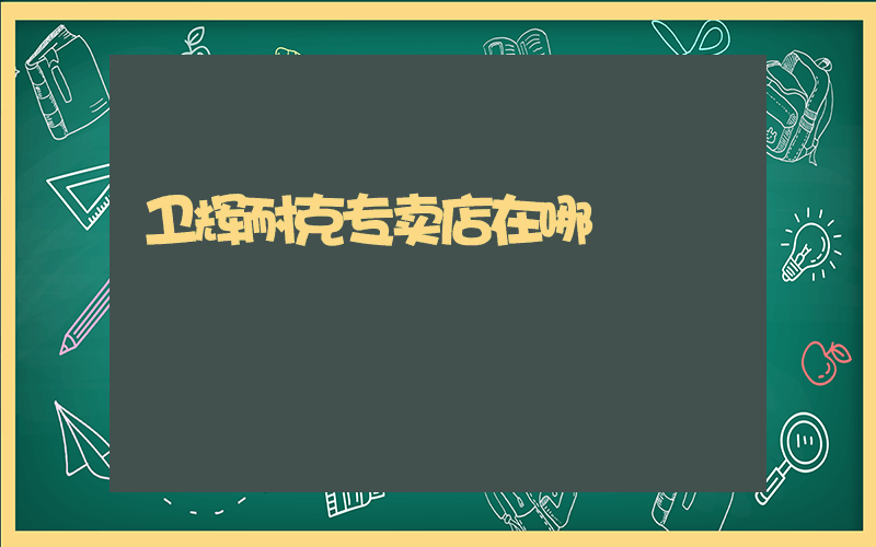 卫辉耐克专卖店在哪插图