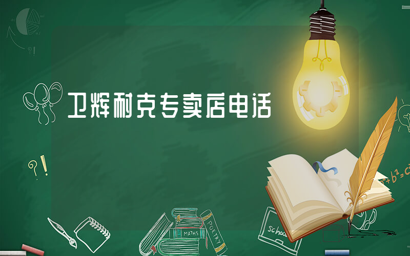 卫辉耐克专卖店电话插图