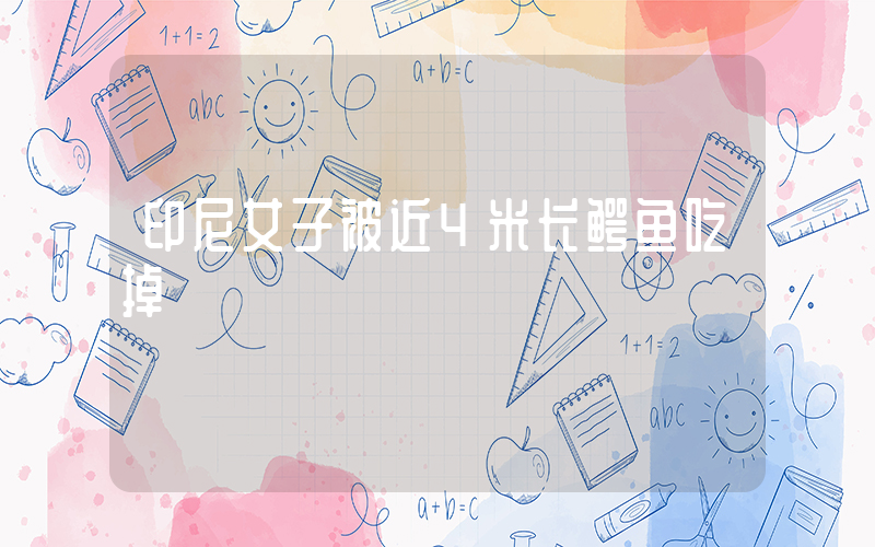 印尼女子被近4米长鳄鱼吃掉插图