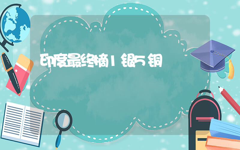 印度最终摘1银5铜插图