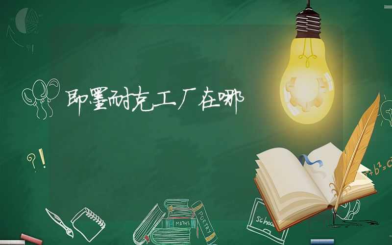 即墨耐克工厂在哪插图