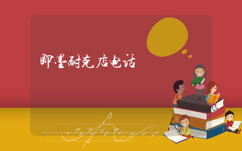 即墨耐克店电话插图