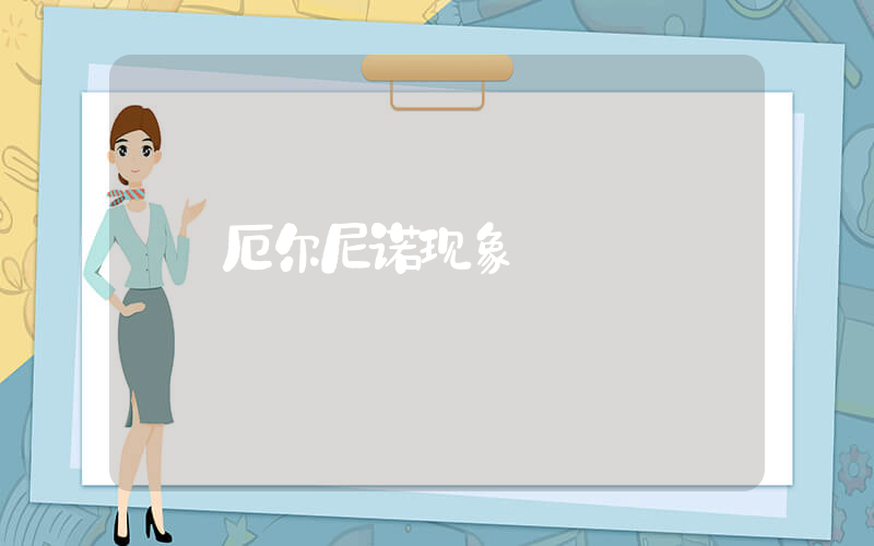 厄尔尼诺现象插图