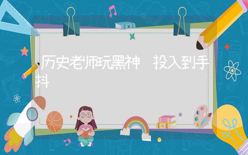 历史老师玩黑神话投入到手抖插图