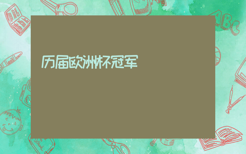 历届欧洲杯冠军插图