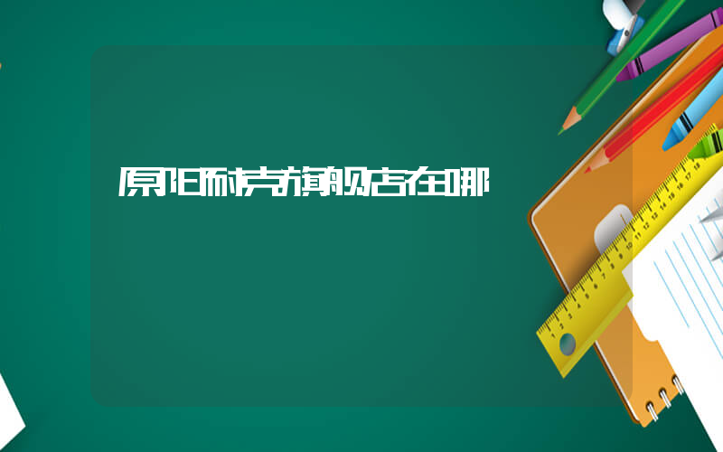 原阳耐克旗舰店在哪插图