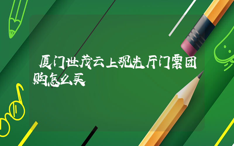 厦门世茂云上观光厅门票团购怎么买插图