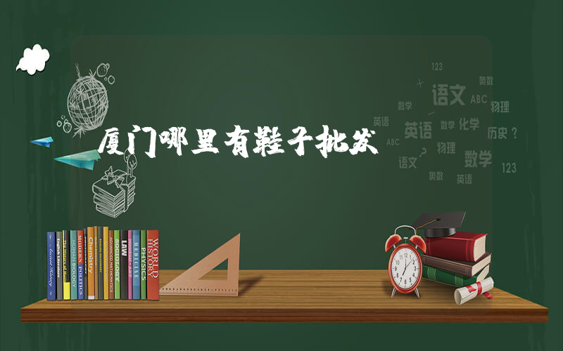 厦门哪里有鞋子批发插图
