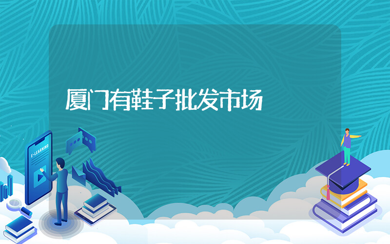 厦门有鞋子批发市场插图