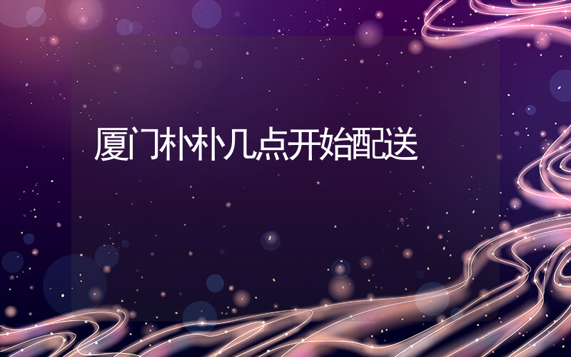 厦门朴朴几点开始配送插图