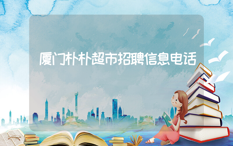 厦门朴朴超市招聘信息电话插图