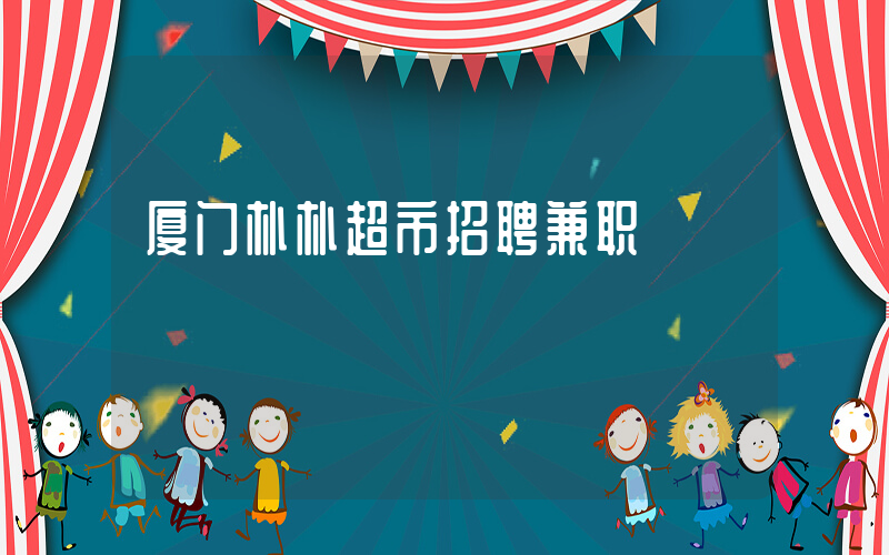 厦门朴朴超市招聘兼职插图