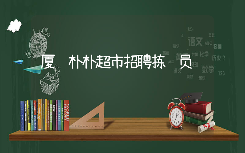 厦门朴朴超市招聘拣货员插图