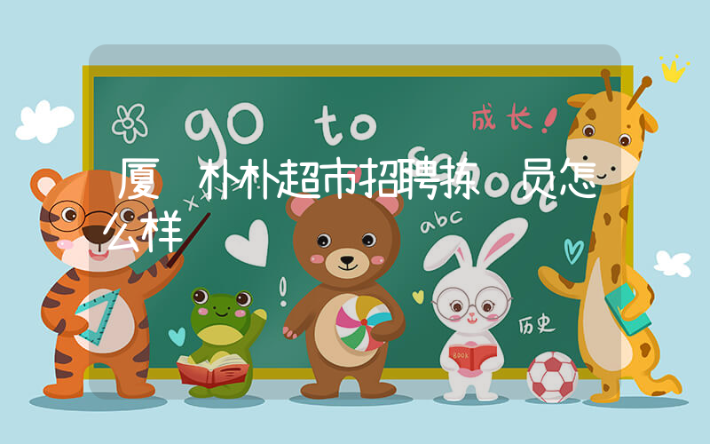 厦门朴朴超市招聘拣货员怎么样插图 厦门朴朴超市招聘拣货员怎么样插图