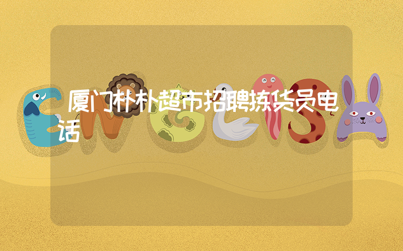 厦门朴朴超市招聘拣货员电话插图 厦门朴朴超市招聘拣货员电话插图