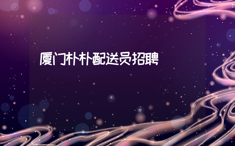 厦门朴朴配送员招聘插图