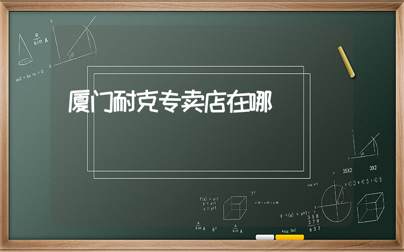 厦门耐克专卖店在哪插图