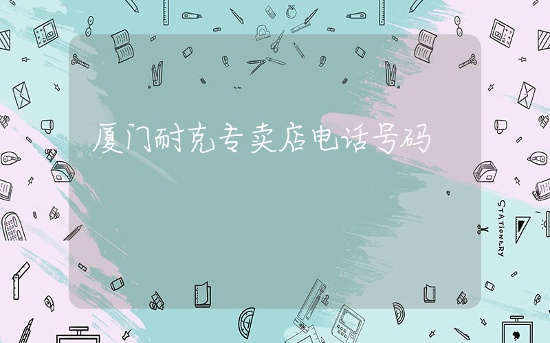 厦门耐克专卖店电话号码插图