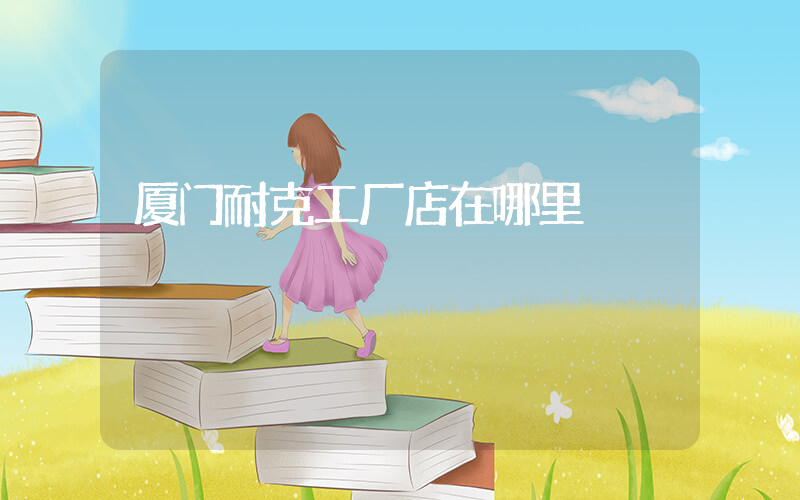 厦门耐克工厂店在哪里插图