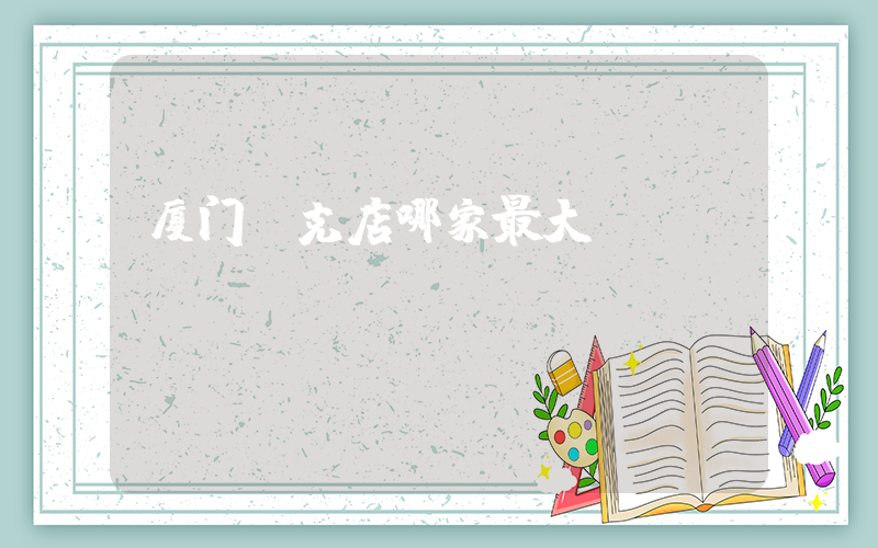厦门耐克店哪家最大插图