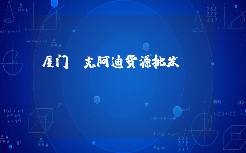 厦门耐克阿迪货源批发插图