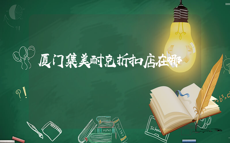 厦门集美耐克折扣店在哪插图