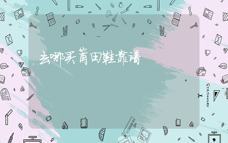 去哪买莆田鞋靠谱插图