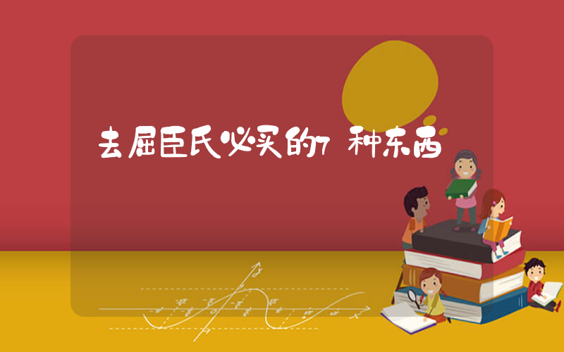 去屈臣氏必买的7种东西插图