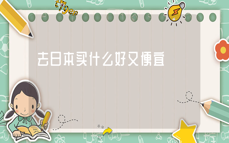 去日本买什么好又便宜插图