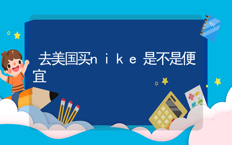 去美国买nike是不是便宜插图
