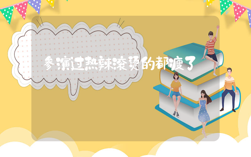 参演过热辣滚烫的都瘦了插图