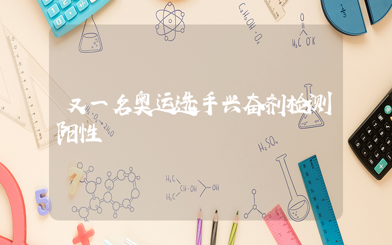 又一名奥运选手兴奋剂检测阳性插图