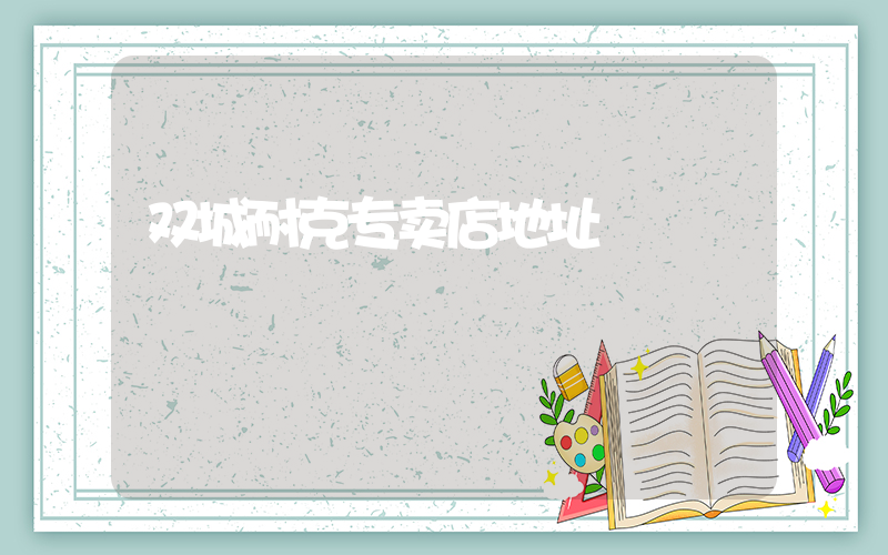 双城耐克专卖店地址插图