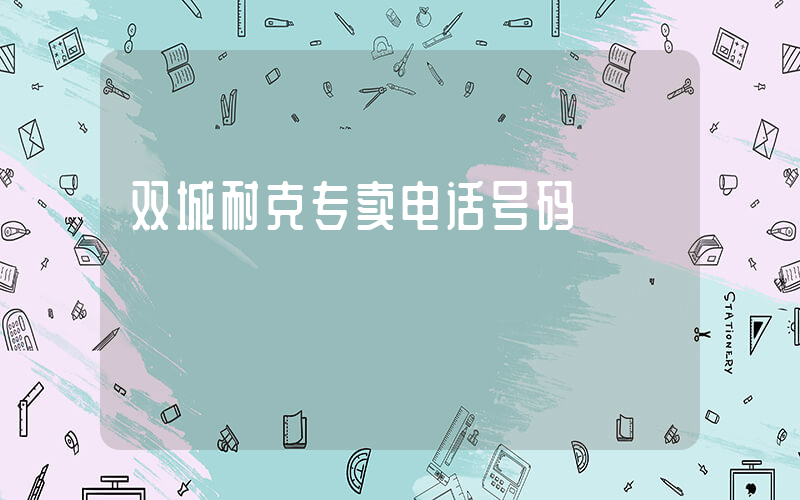双城耐克专卖电话号码插图