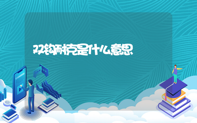 双钩耐克是什么意思插图 双钩耐克是什么意思插图