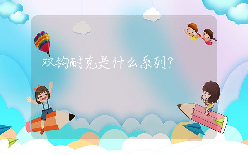 双钩耐克是什么系列？插图