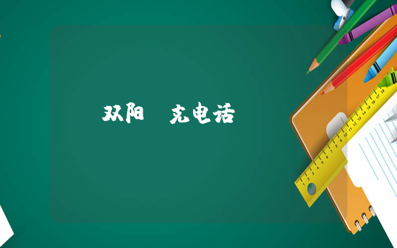双阳耐克电话插图
