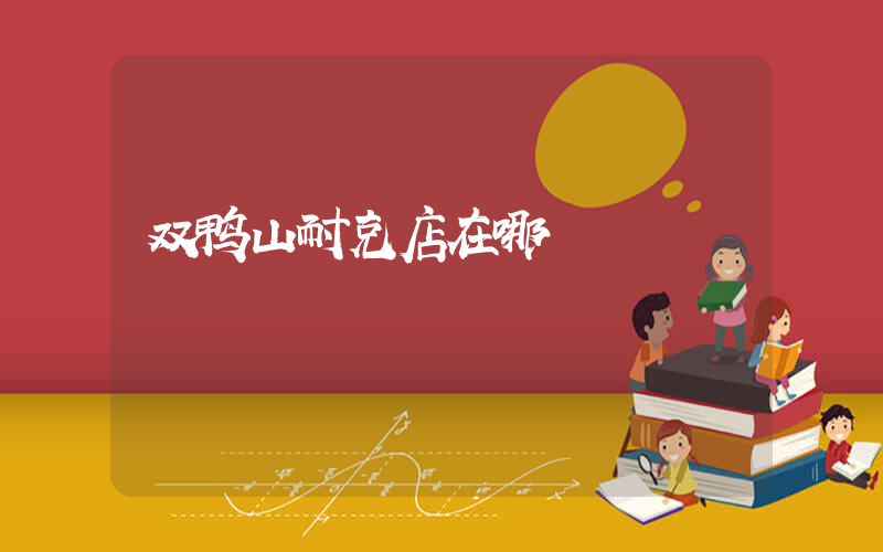 双鸭山耐克店在哪插图