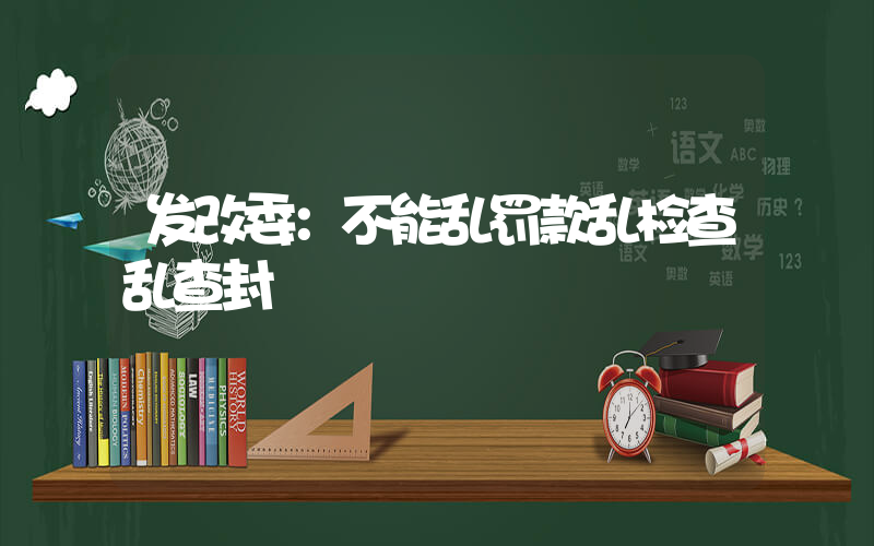 发改委：不能乱罚款乱检查乱查封插图