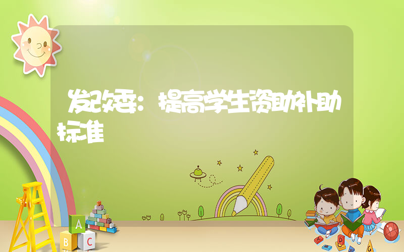 发改委：提高学生资助补助标准插图