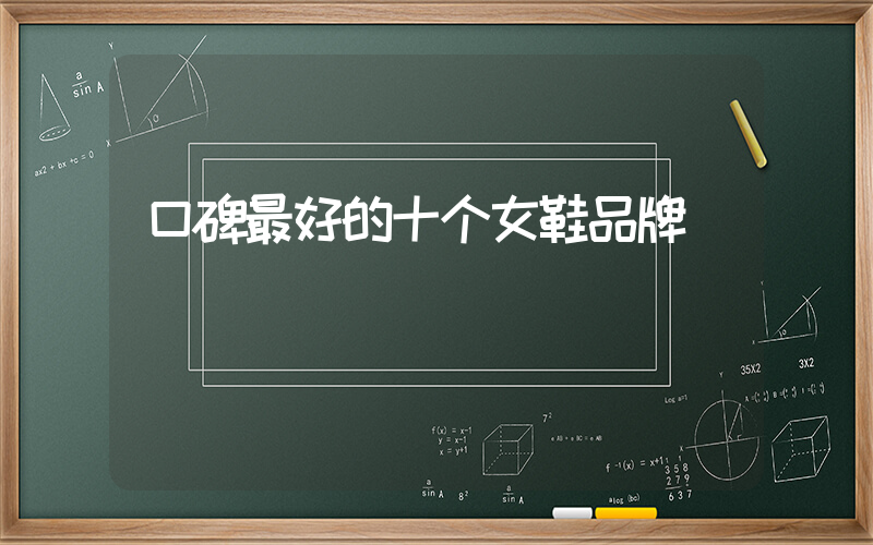 口碑最好的十个女鞋品牌插图