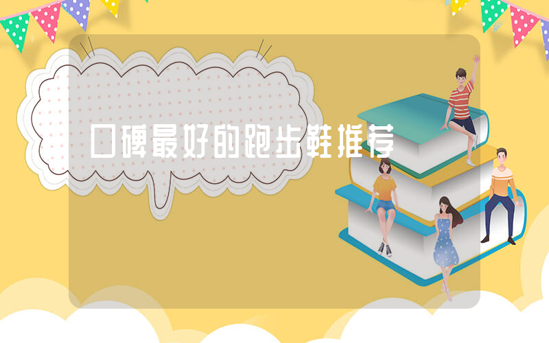 口碑最好的跑步鞋推荐插图