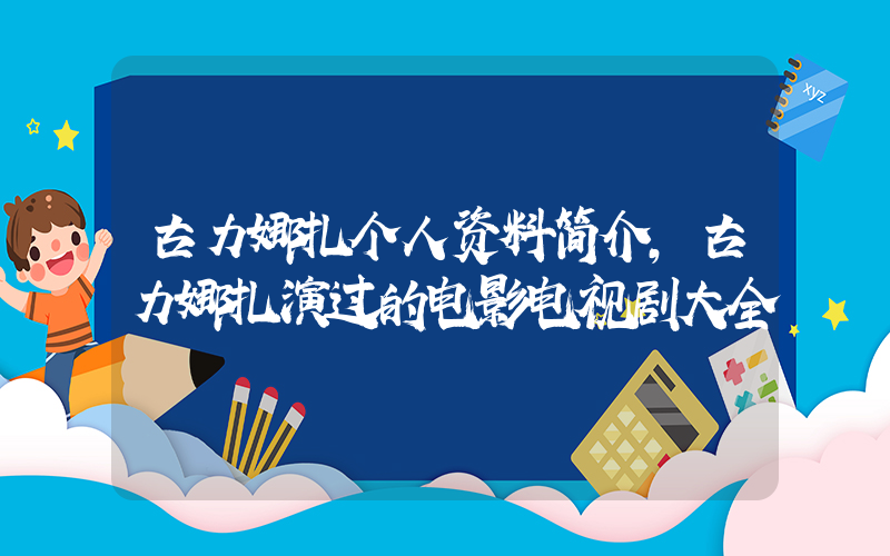古力娜扎个人资料简介,古力娜扎演过的电影电视剧大全插图 古力娜扎个人资料简介,古力娜扎演过的电影电视剧大全插图