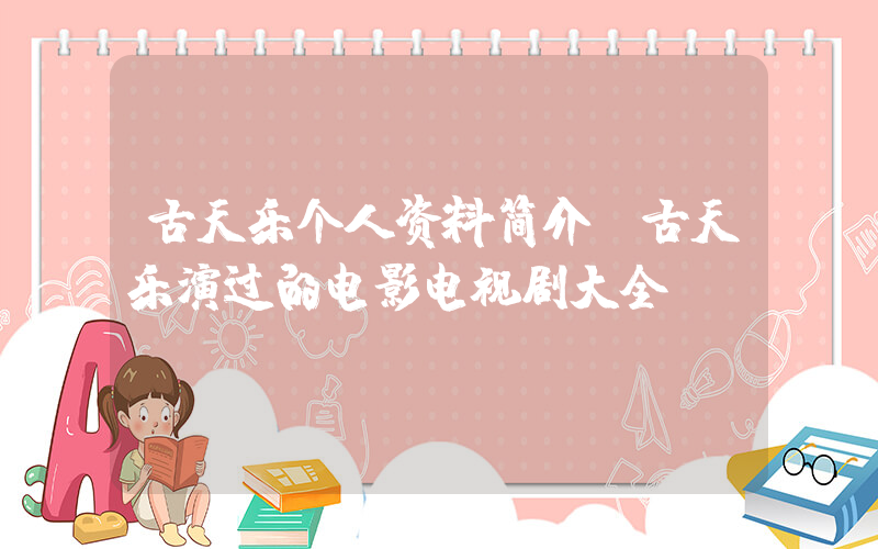 古天乐个人资料简介，古天乐演过的电影电视剧大全插图