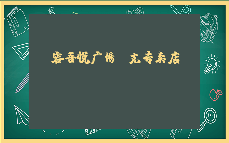 句容吾悦广场耐克专卖店插图