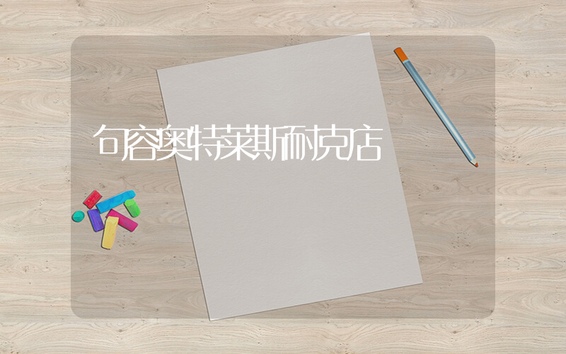 句容奥特莱斯耐克店插图